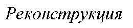 Подпись: Реконструкция